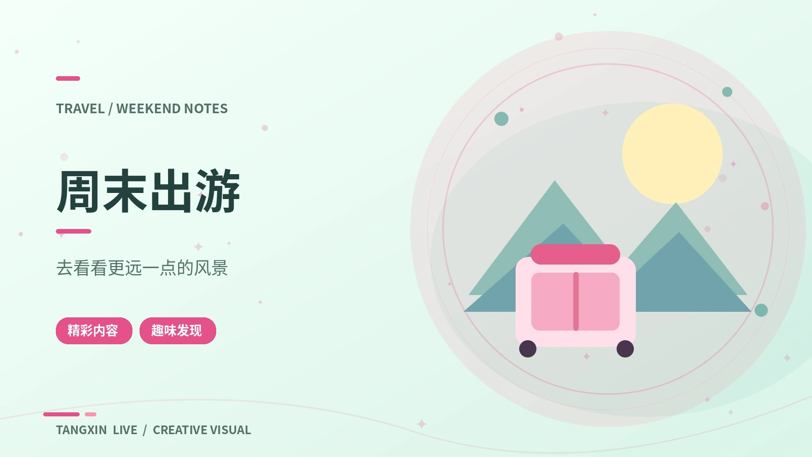 周末旅行准备